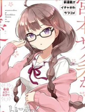 《只是宫本樱很可爱而已的小说的漫画》漫画封面图 - tl漫画