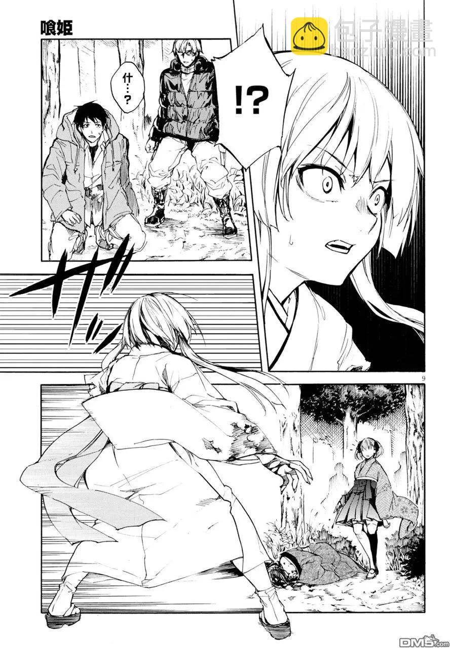 《喰姬》第7回 第9页