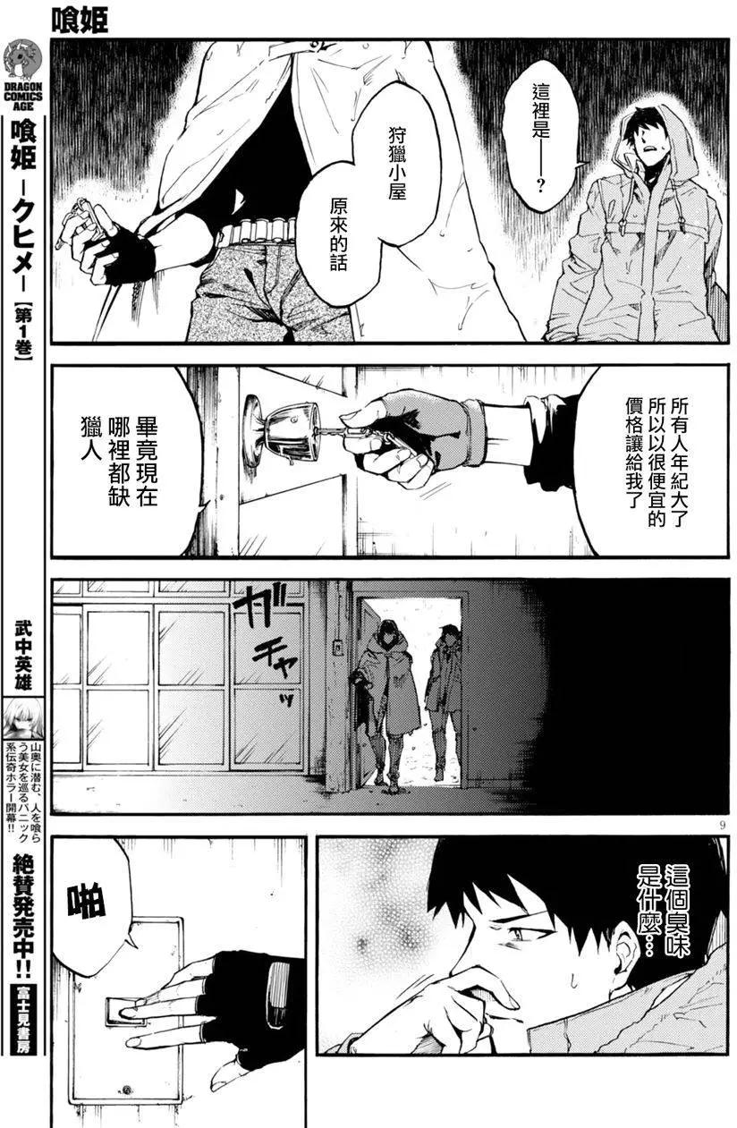 《喰姬》第08回 第9页