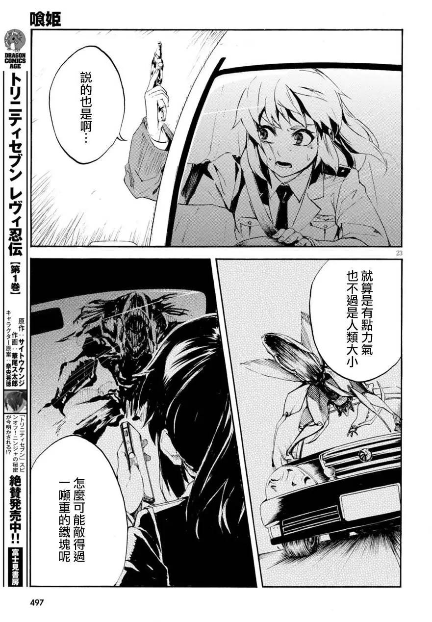《喰姬》第05回 第23页