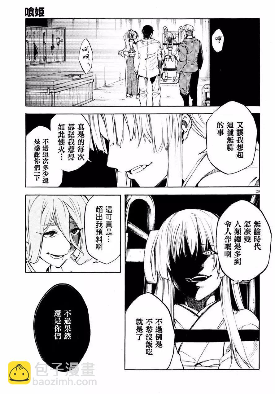 《喰姬》第13回 第29页