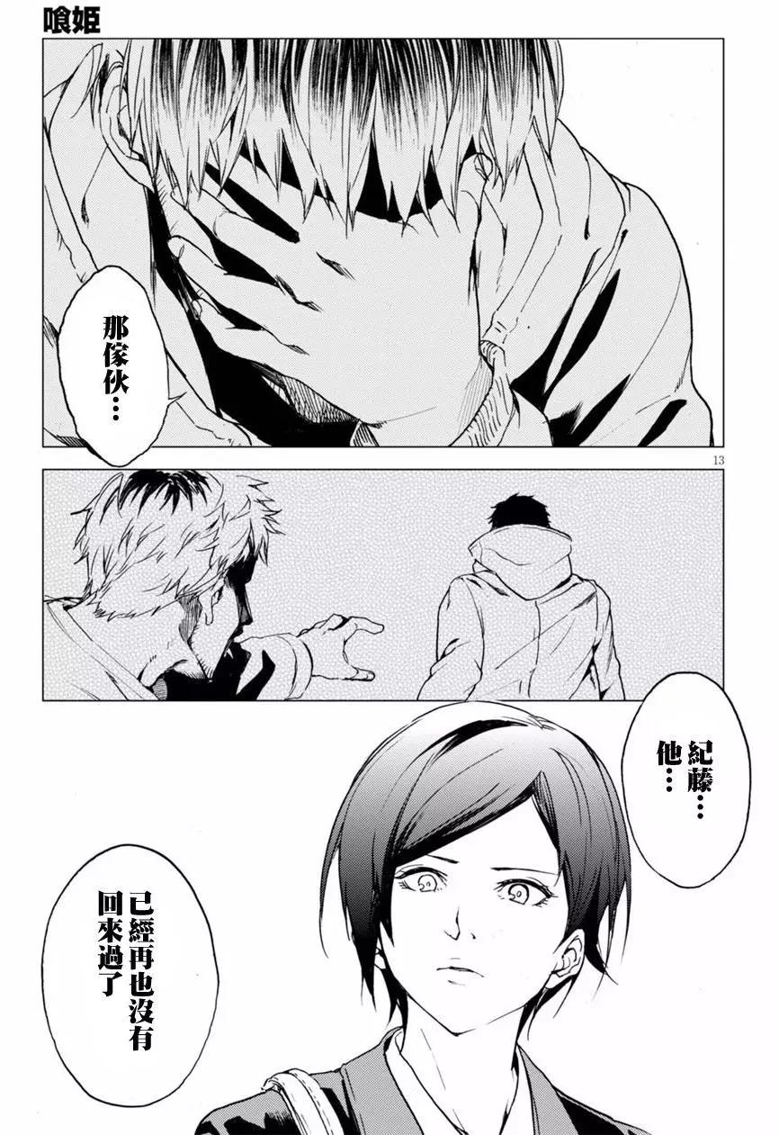 《喰姬》第16回 第13页