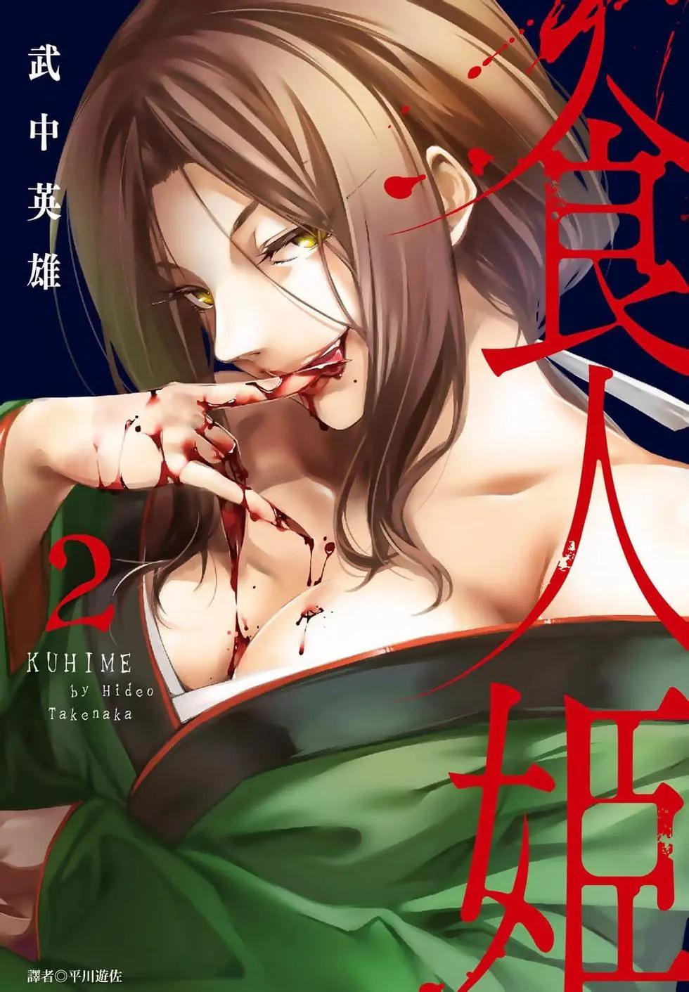 《喰姬》第02卷 第1页