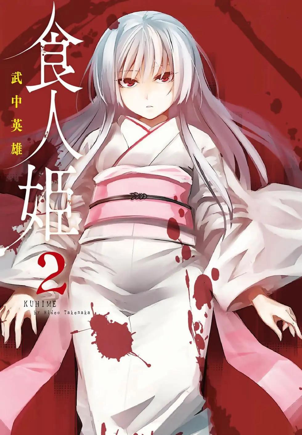 《喰姬》第02卷 第4页