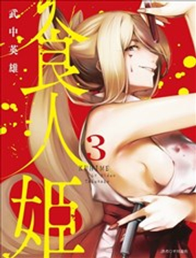 《喰姬》漫画封面图 - tl漫画