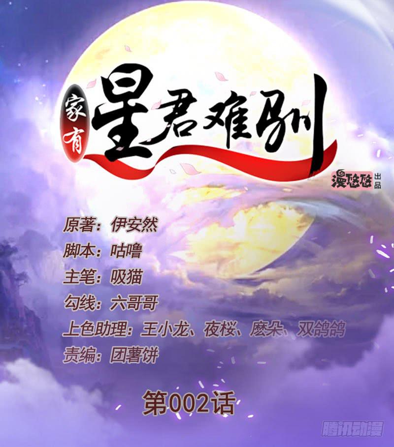 《家有星君难驯》第002话 第1页