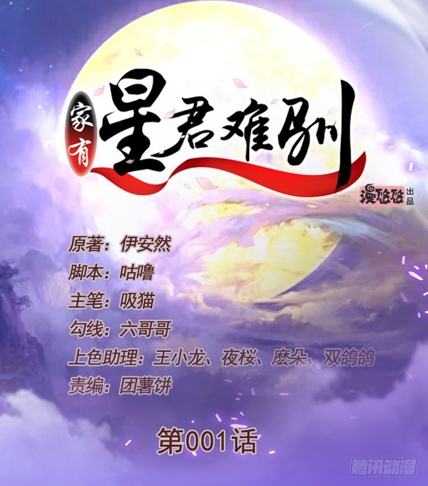 《家有星君难驯》第001话 第1页