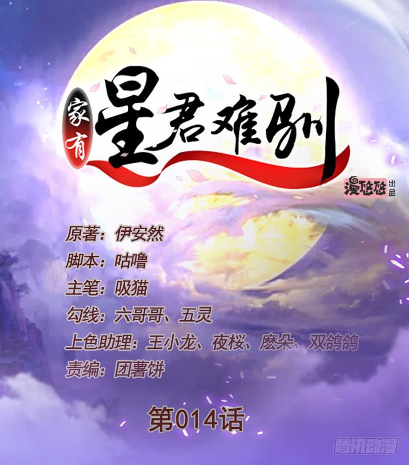 《家有星君难驯》第014话 第1页