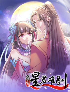《家有星君难驯》漫画封面图 - tl漫画