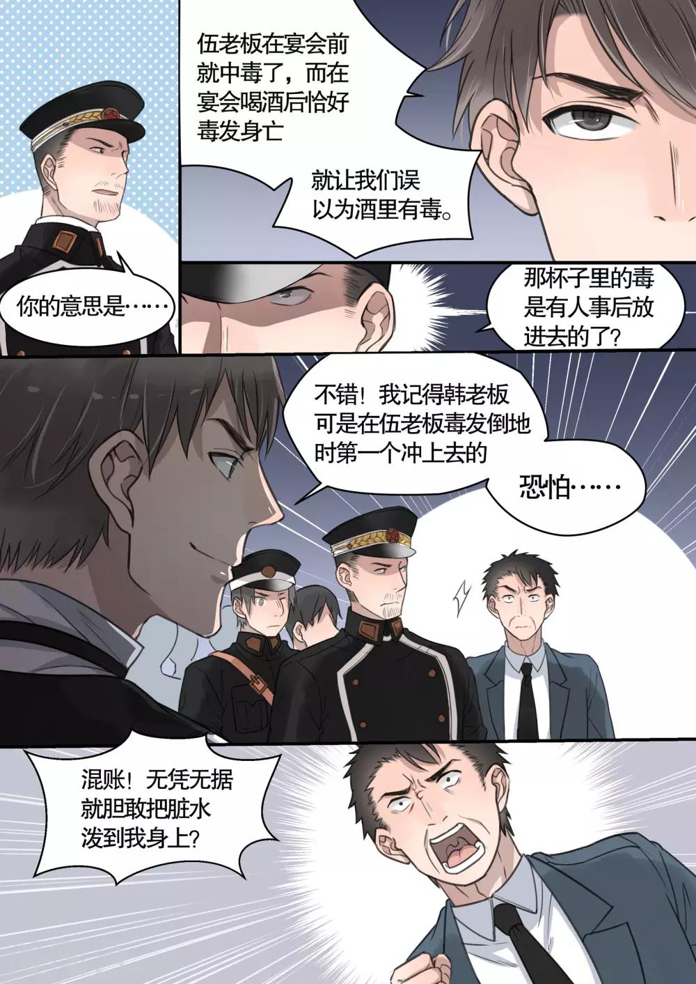 《民国侦探录》第9话 第8页