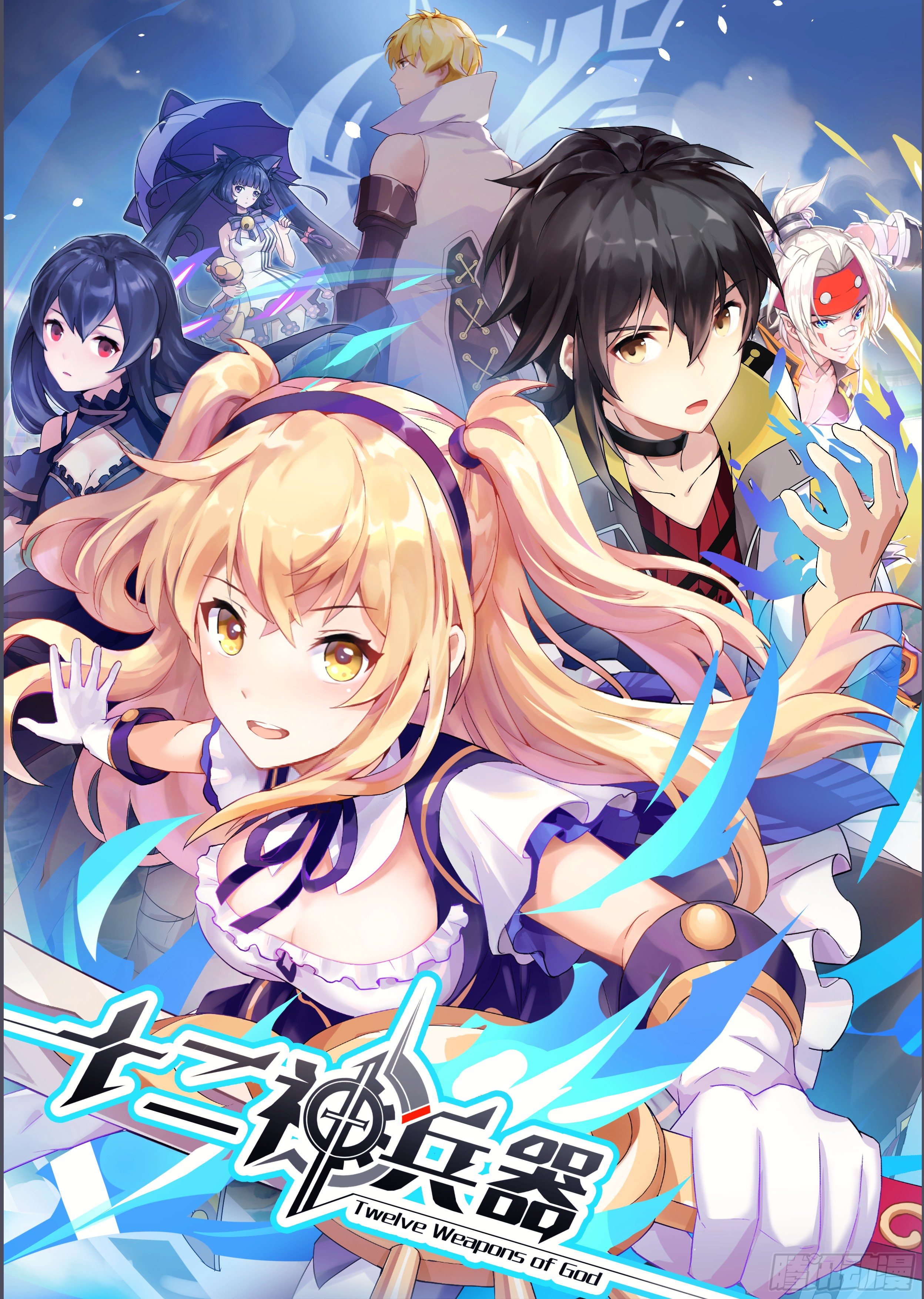 《十二神兵器》第1话 第1页