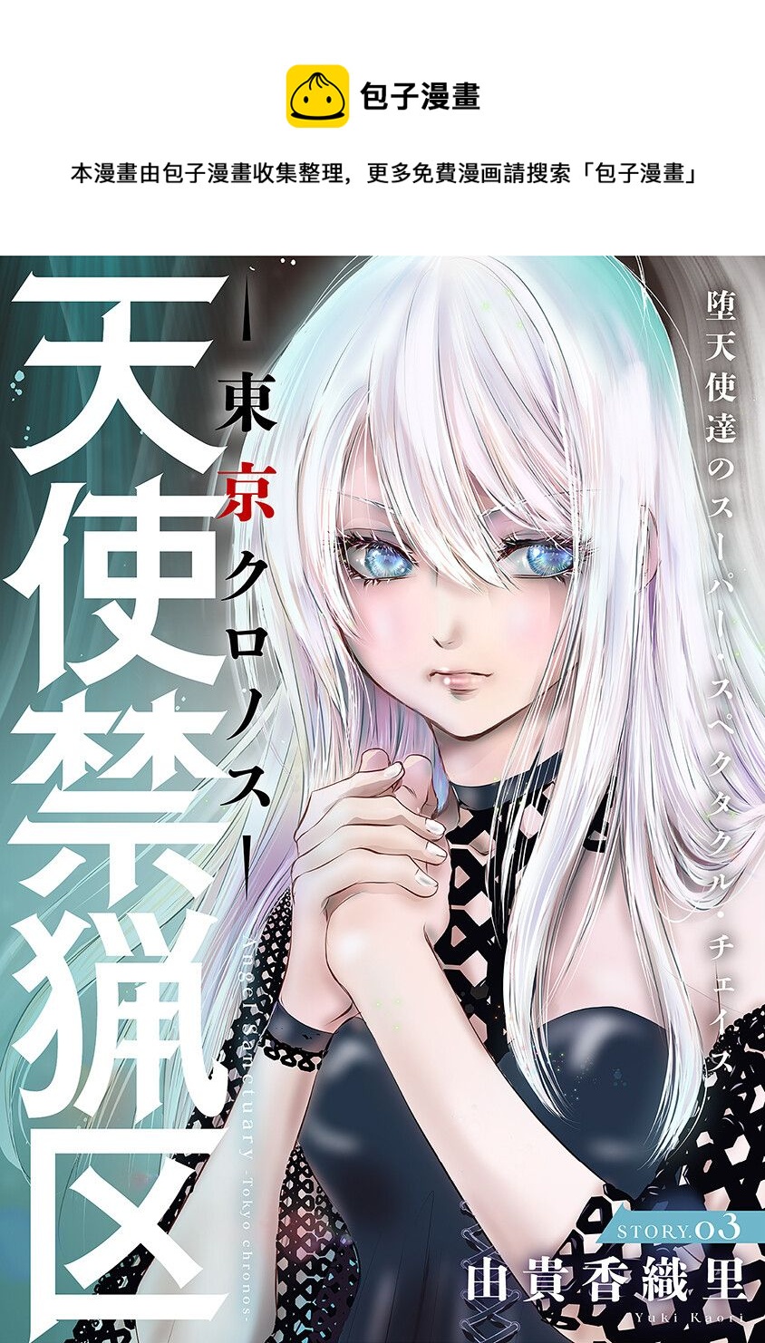 《天使禁猎区-东京Chronos》第3话 第1页