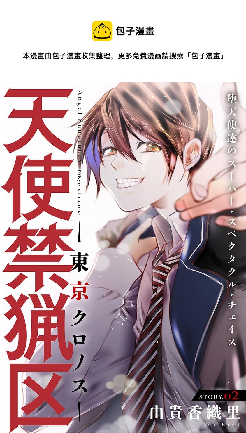 《天使禁猎区-东京Chronos》第2话 第1页