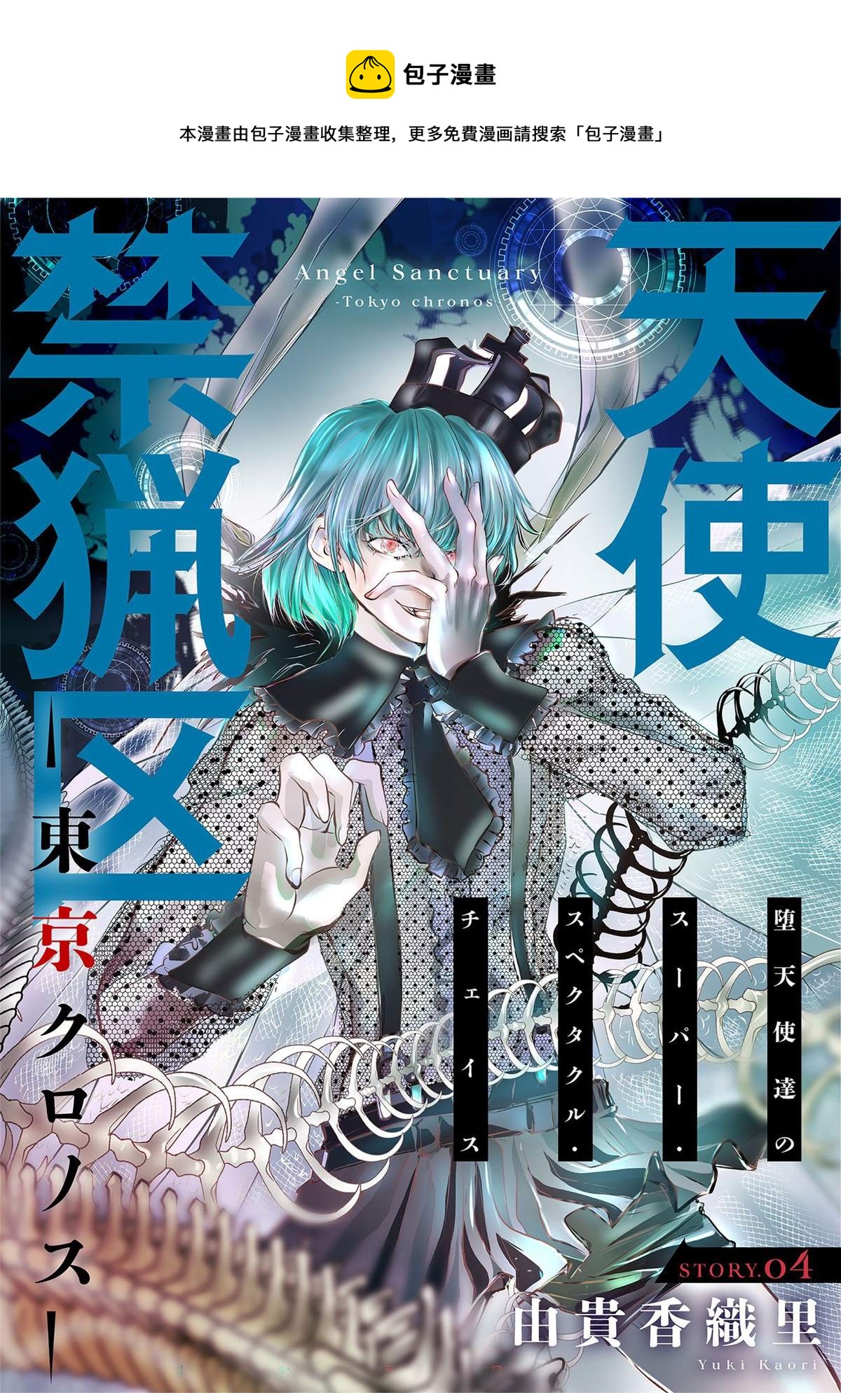 《天使禁猎区-东京Chronos》第4话 第1页