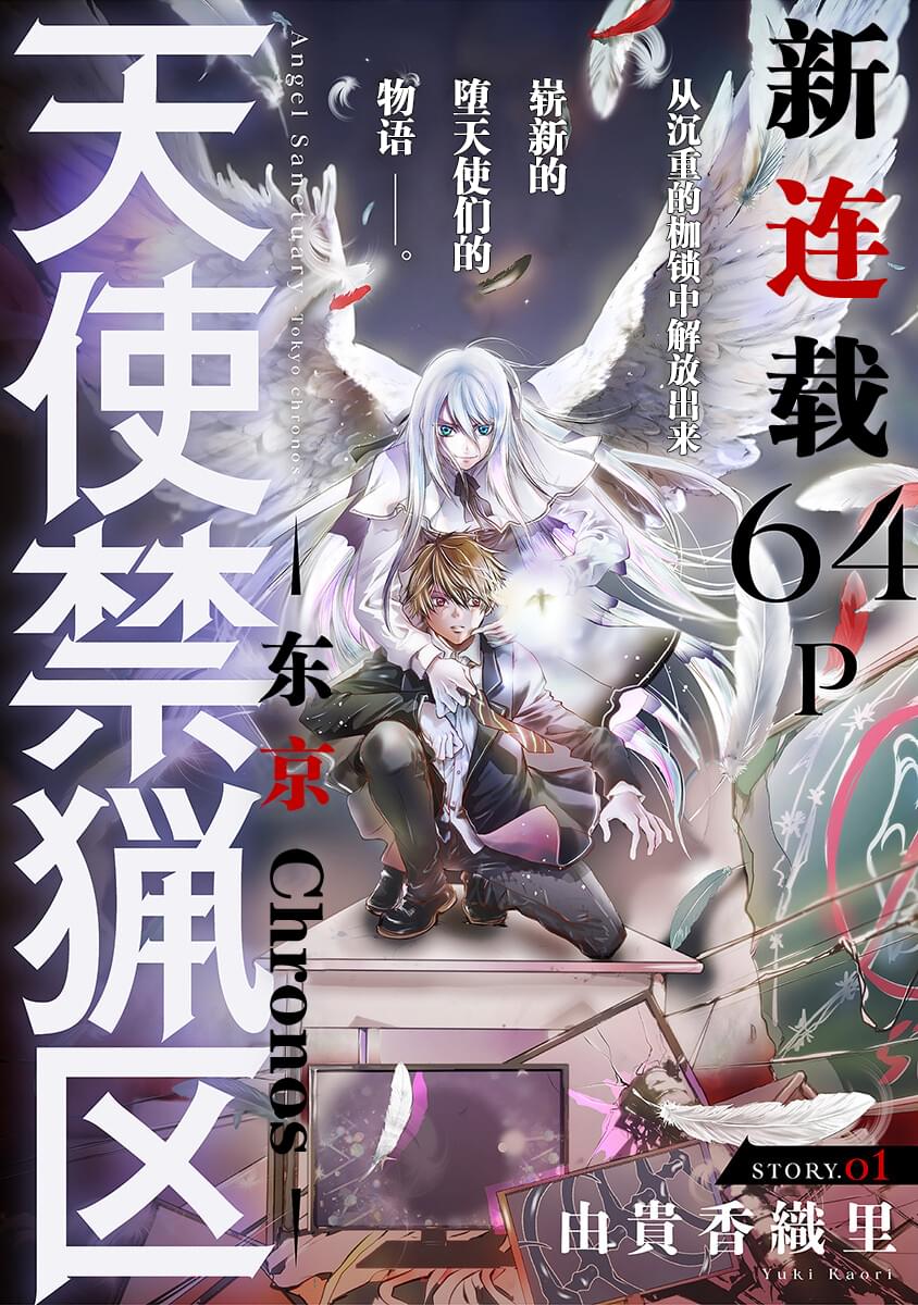 《天使禁猎区-东京Chronos》第1话 第2页