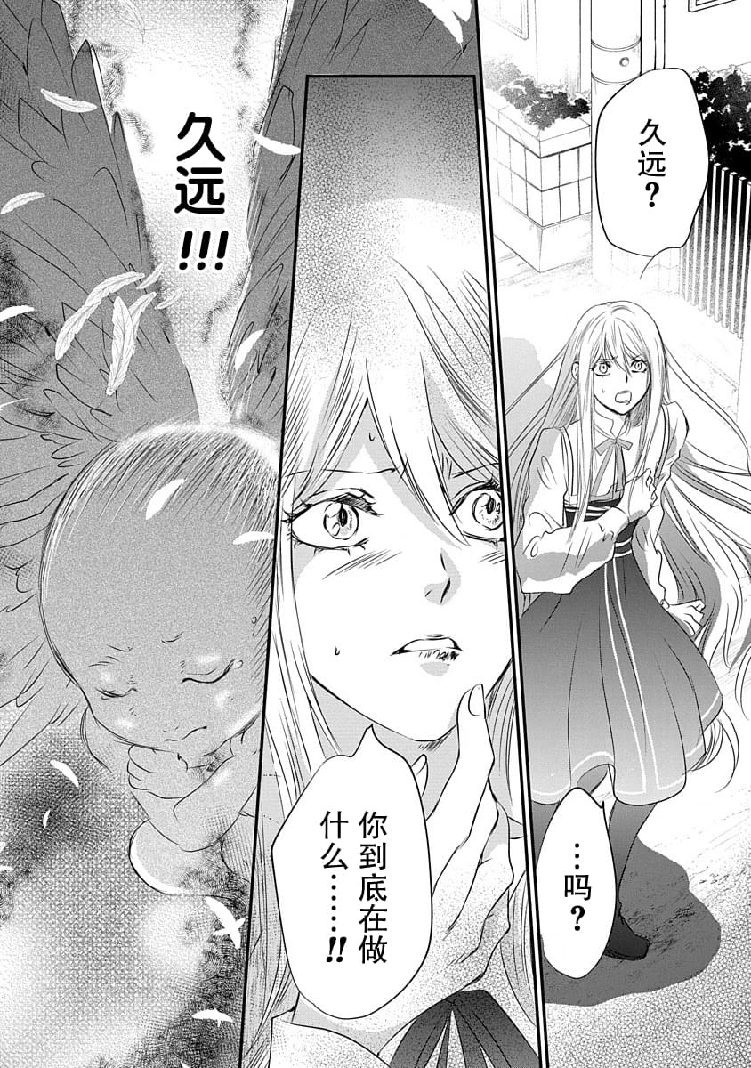 《天使禁猎区-东京Chronos》第8话 第16页