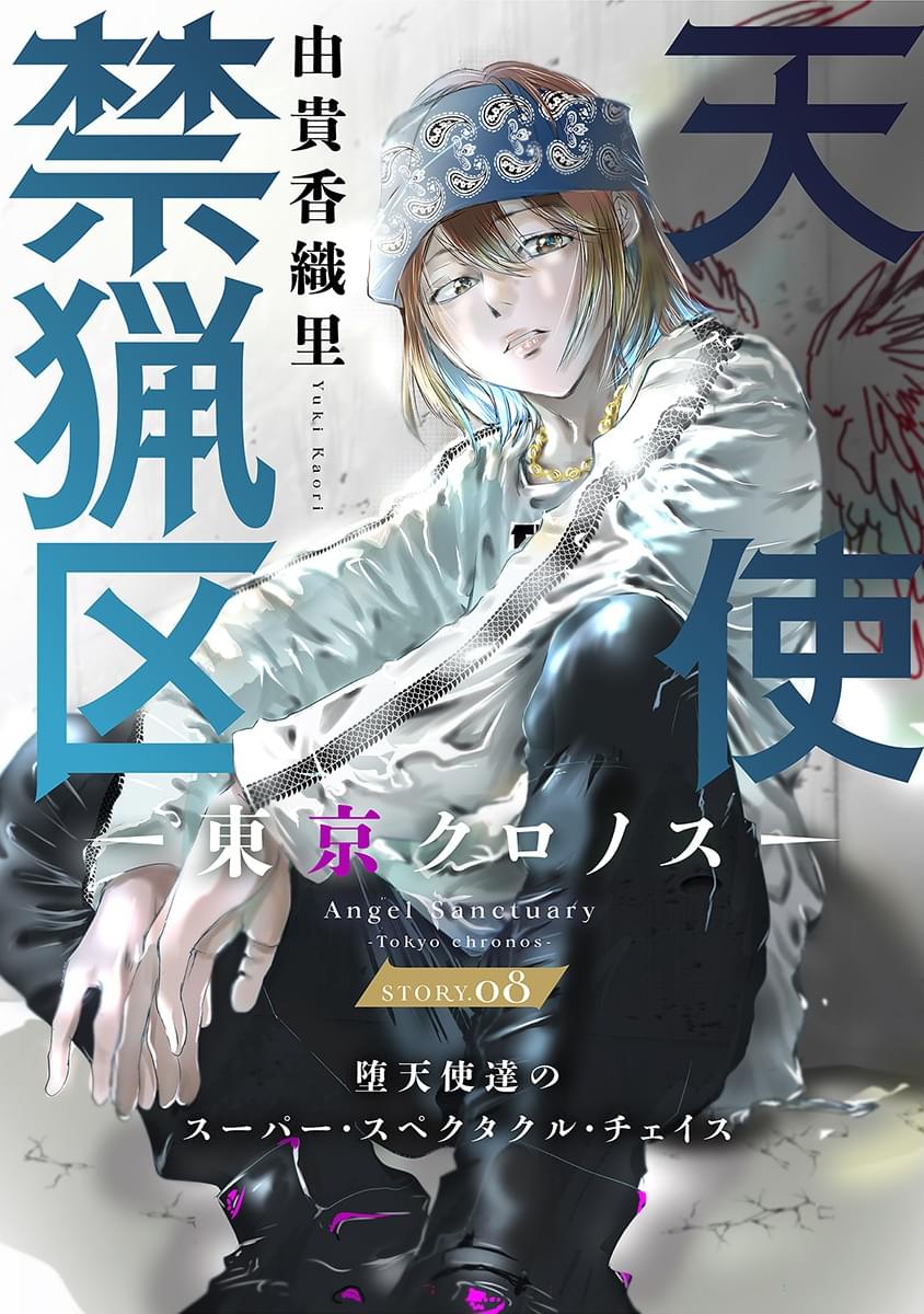 《天使禁猎区-东京Chronos》第8话 第1页