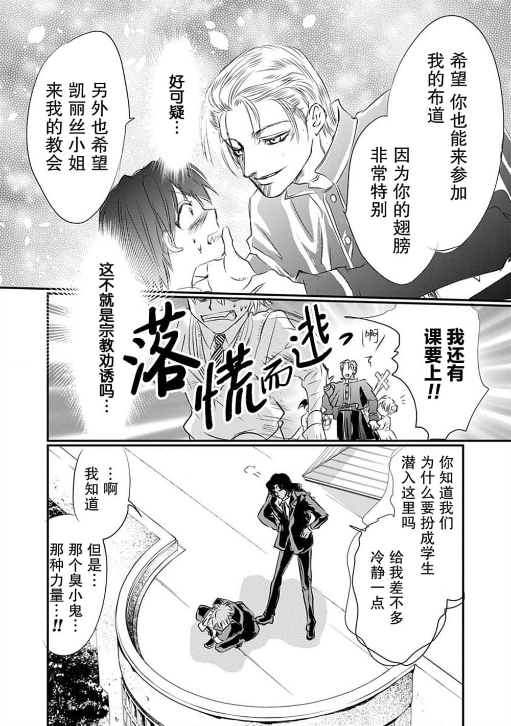 《天使禁猎区-东京Chronos》第6话 第24页