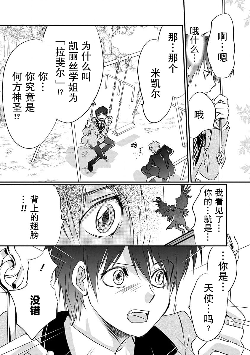 《天使禁猎区-东京Chronos》第7话 第20页