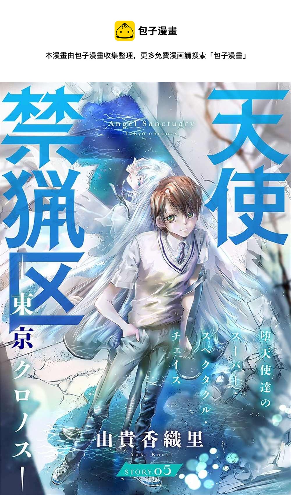《天使禁猎区-东京Chronos》第5话 第1页