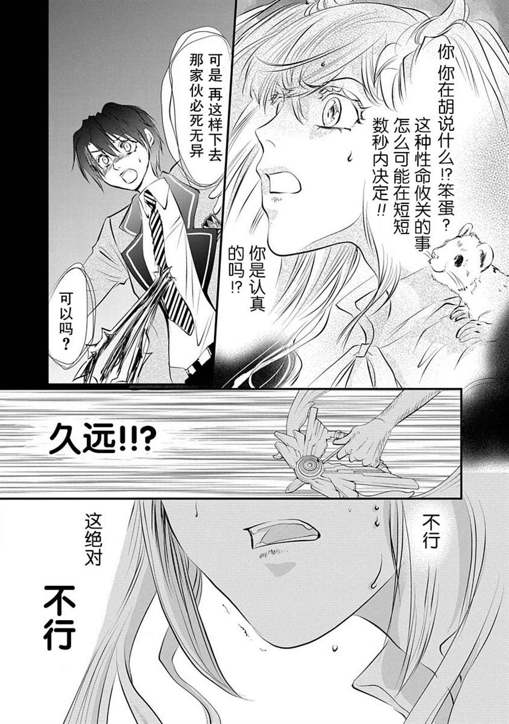 《天使禁猎区-东京Chronos》第5话 第9页