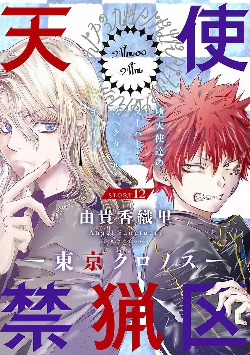 《天使禁猎区-东京Chronos》第12话 第1页