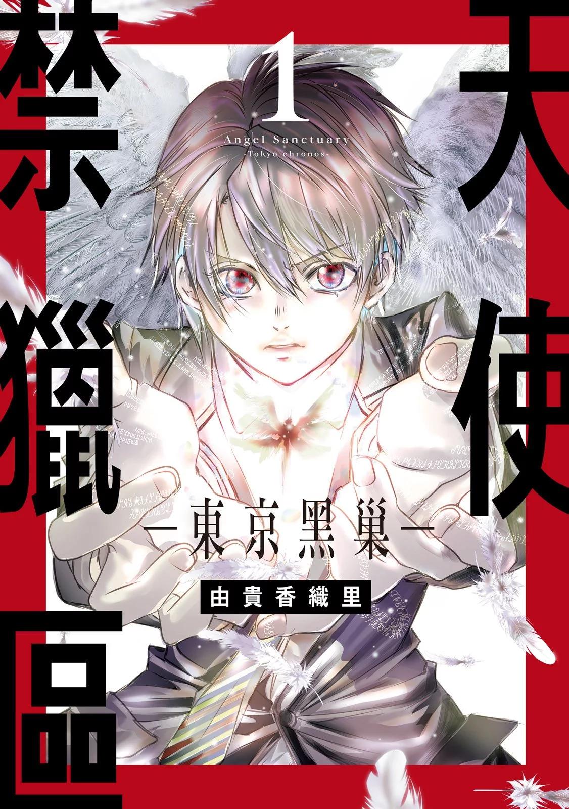 《天使禁猎区-东京Chronos》第01卷 第1页