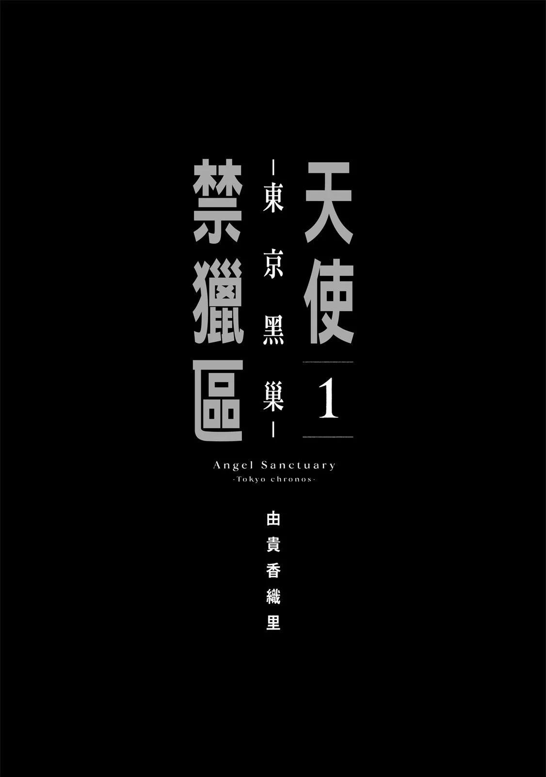 《天使禁猎区-东京Chronos》第01卷 第7页