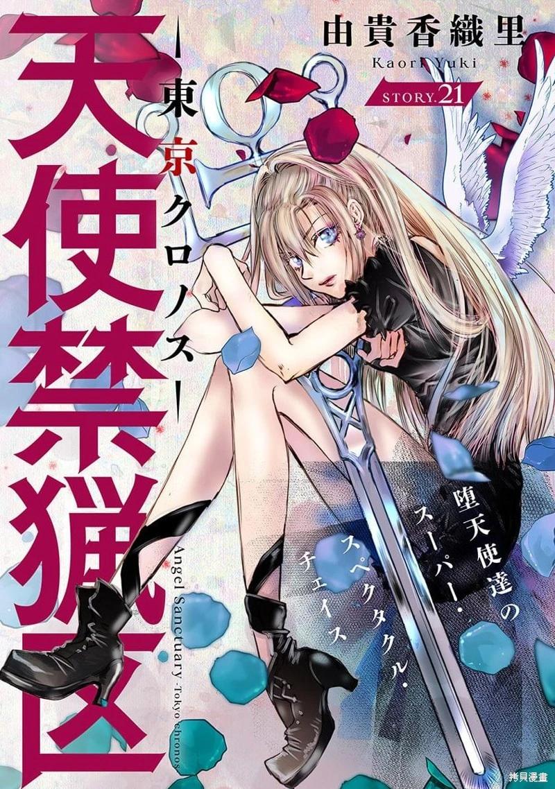 《天使禁猎区-东京Chronos》第21话 第1页