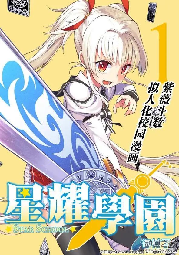 《星耀学园》第01回 第1页