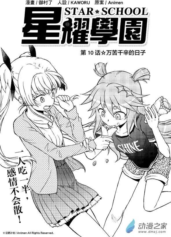 《星耀学园》第10回 第1页