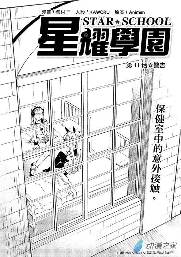 《星耀学园》第11回 第1页