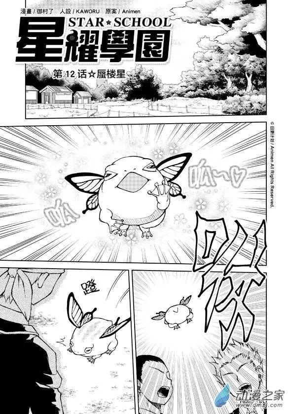 《星耀学园》第12回 第1页