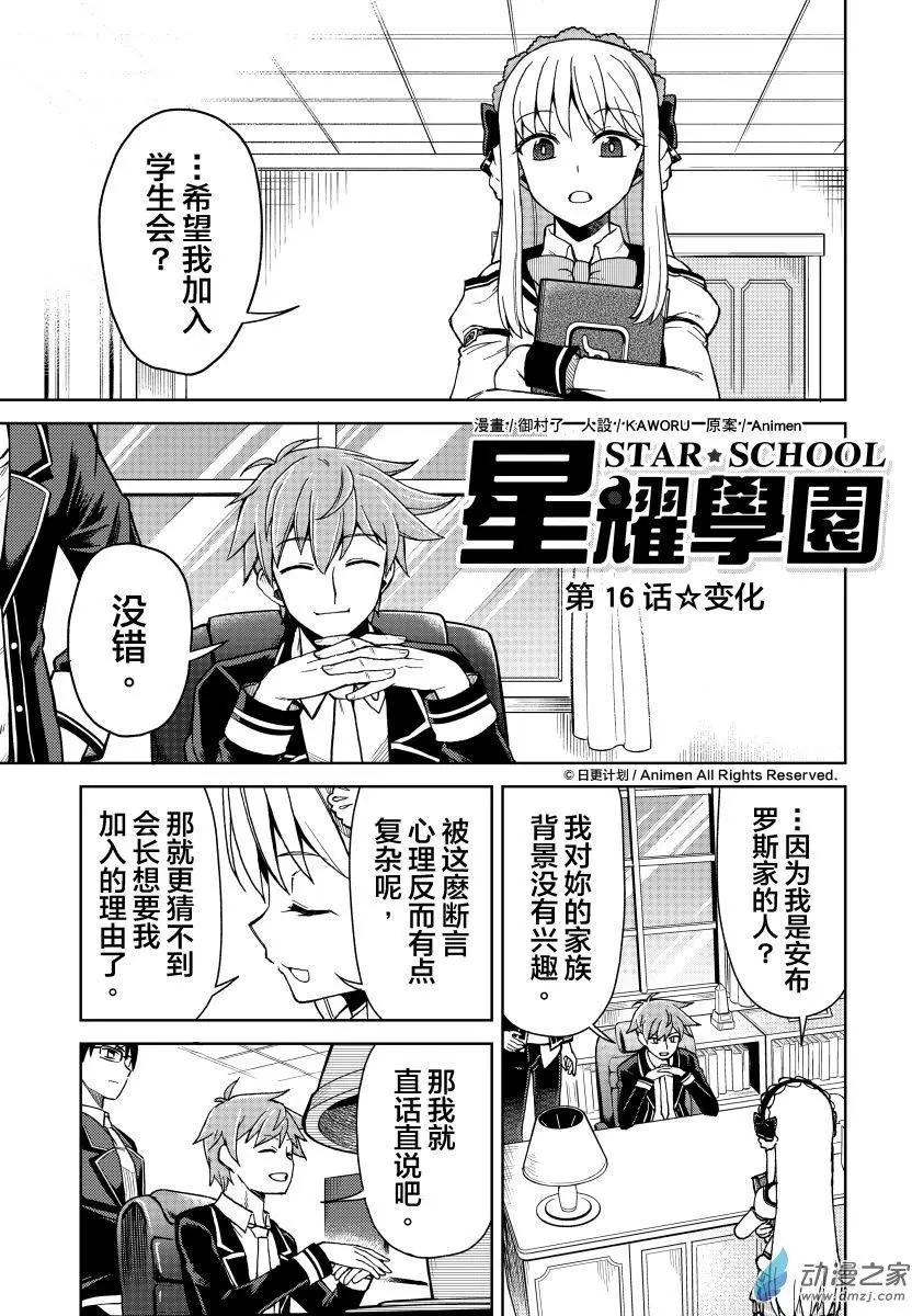 《星耀学园》第16回 第1页