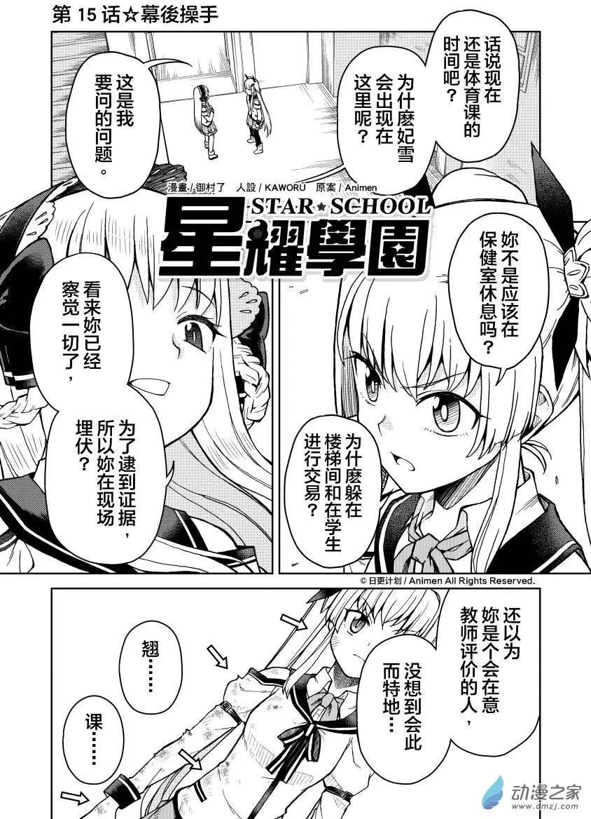 《星耀学园》第15回 第1页