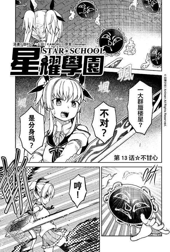 《星耀学园》第13回 第1页