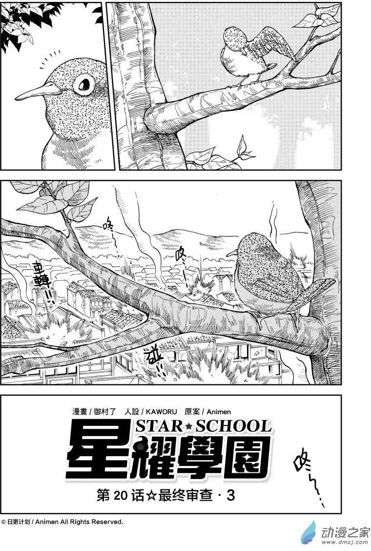 《星耀学园》第20回 第1页