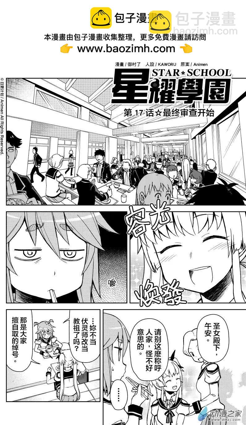 《星耀学园》第17回 第2页