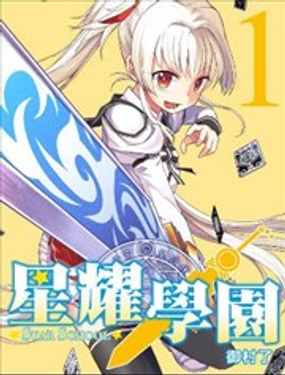 《星耀学园》漫画封面图 - tl漫画