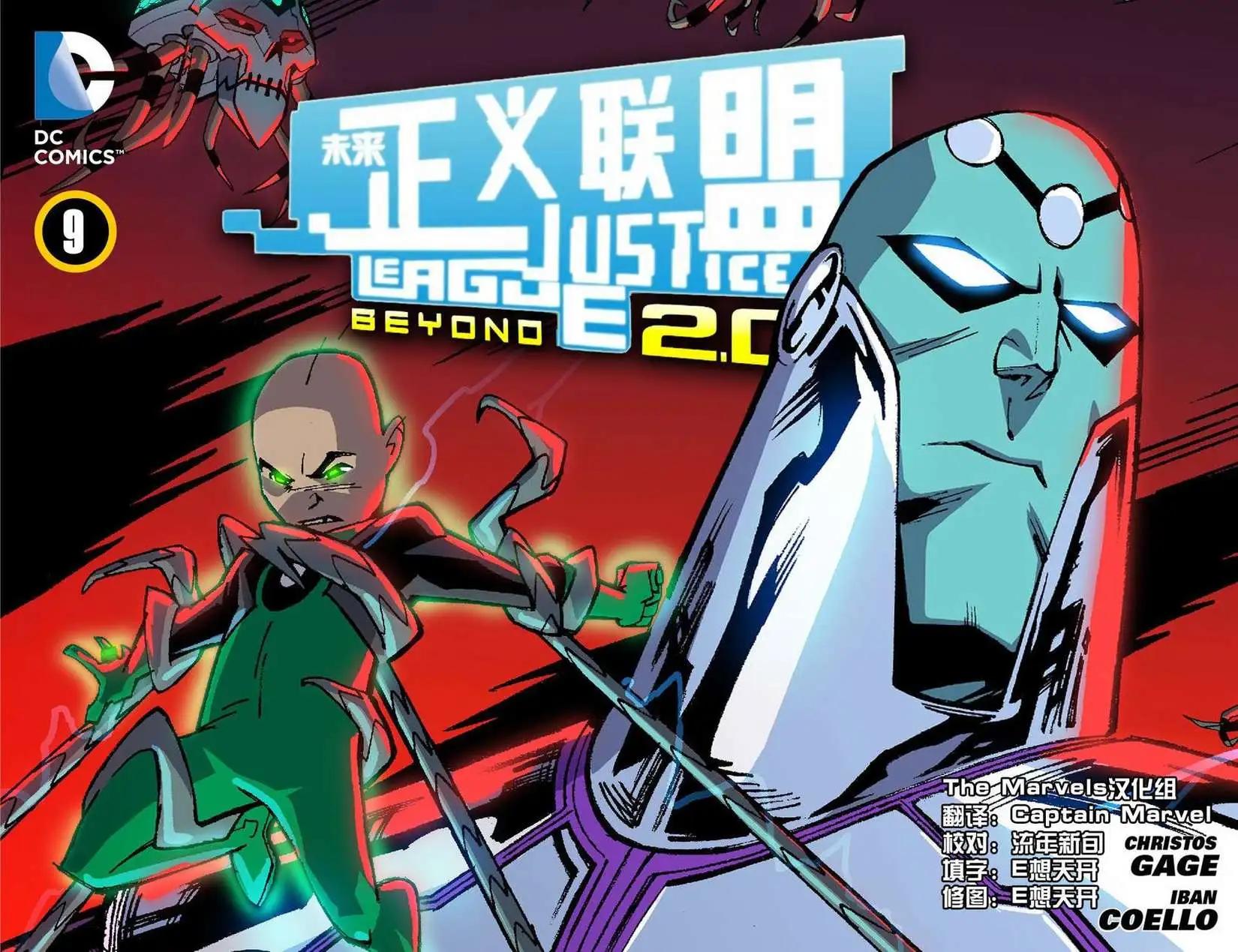 《未来正义联盟2》第09卷 第1页