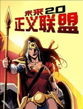 《未来正义联盟2》漫画封面图 - tl漫画