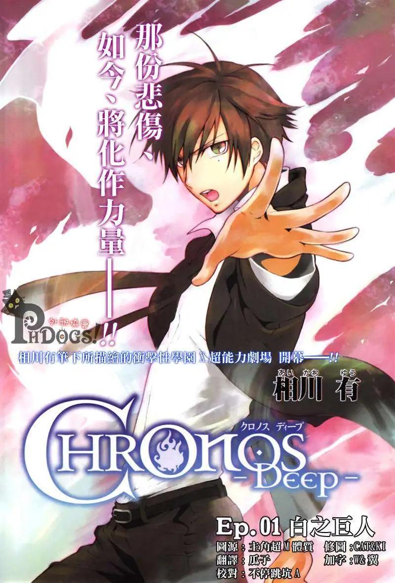《ChronosDeep白影》第01回 第1页