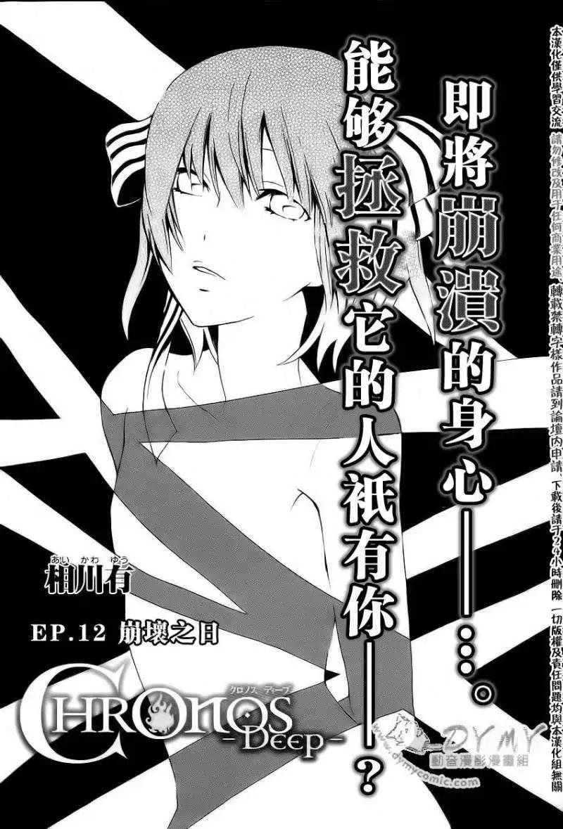 《ChronosDeep白影》第12回 第1页