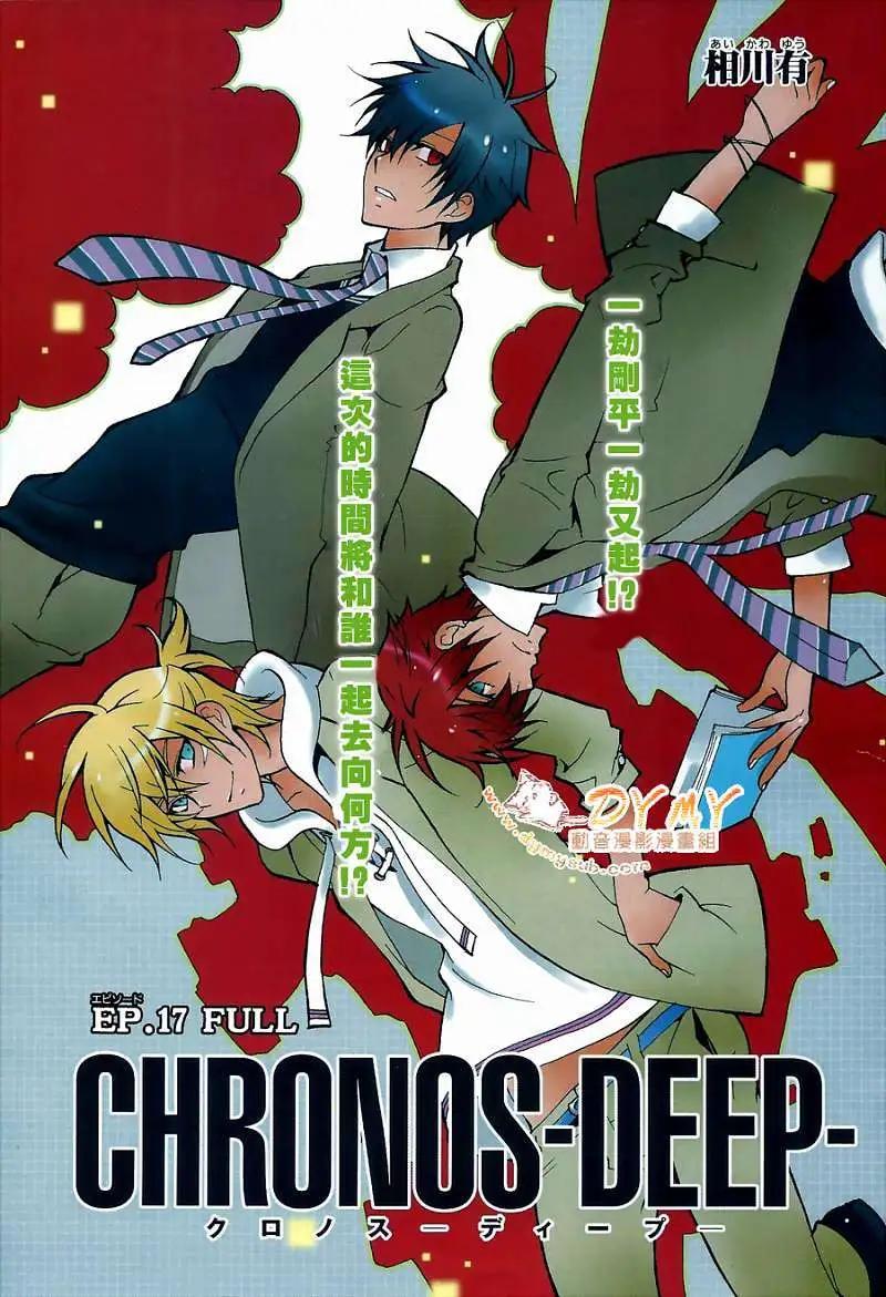 《ChronosDeep白影》第17回 第1页