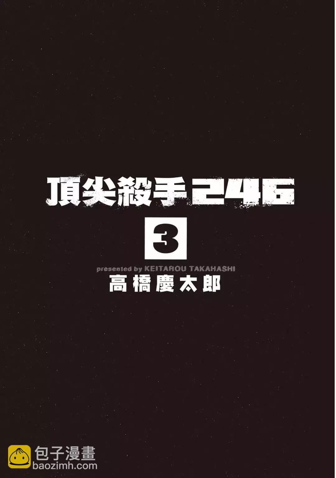 《强袭246》第03卷 第3页