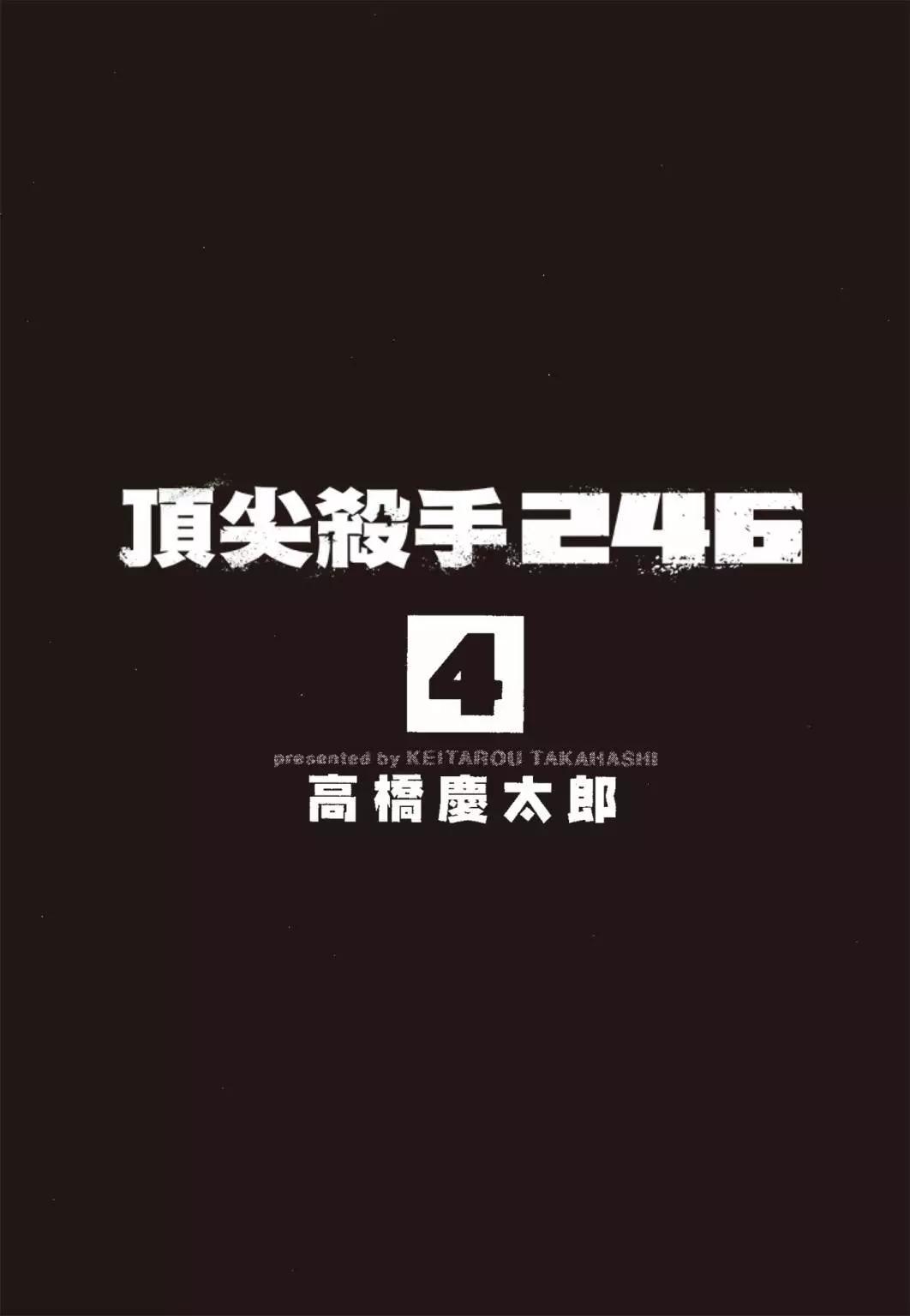 《强袭246》第04卷 第4页