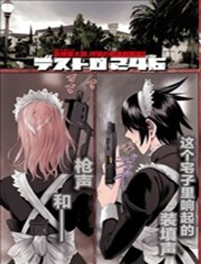 《强袭246》漫画封面图 - tl漫画