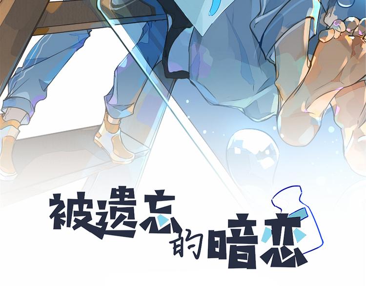 《被遗忘的暗恋》第3话 醋意 第45页