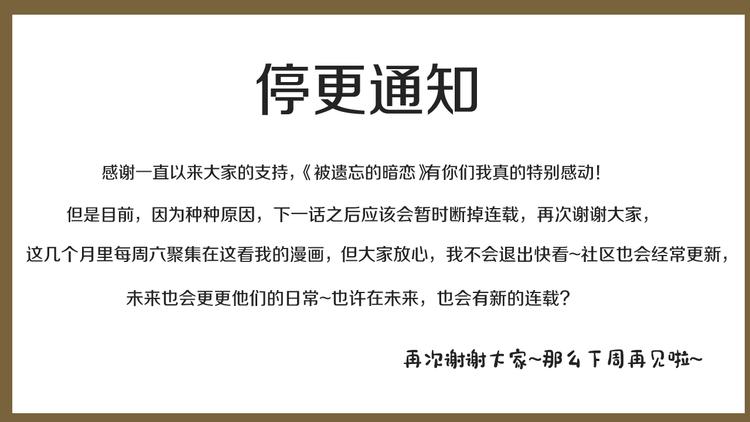 《被遗忘的暗恋》停更通知 第1页