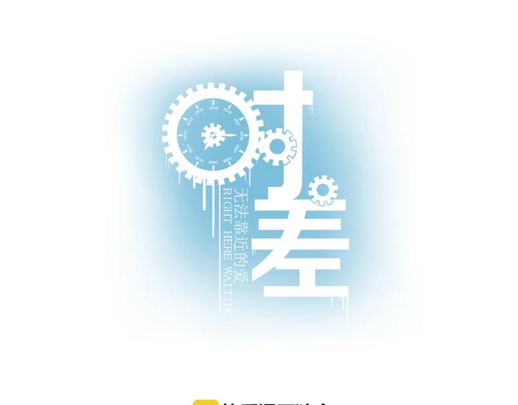 《《时差》-无法靠近的爱》番外 清晨 第3页